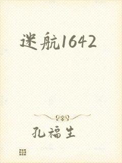 迷航1642