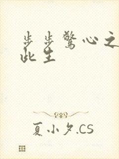 步步惊心之禛曦此生