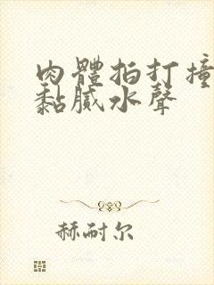 肉体拍打撞击出黏腻水声