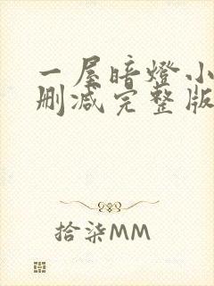 一屋暗灯小说无删减完整版免费阅读