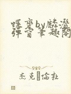 蝶变by麟潜无弹窗笔趣阁txt