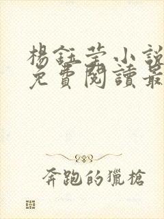 杨钰莹小说全文免费阅读最新章节