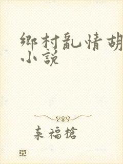 乡村乱情胡秀英小说