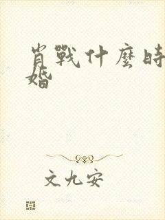 肖战什么时候结婚