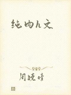 纯肉h文