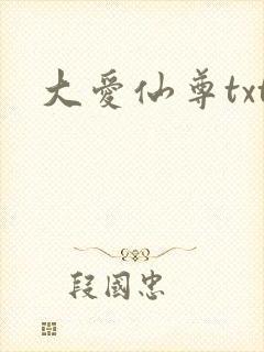 大爱仙尊txt