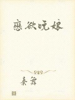 恋欲晚娘