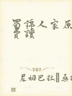 蜀锦人家原著免费读