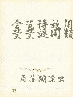 含苞待放周延镇莹莹谜同类型书