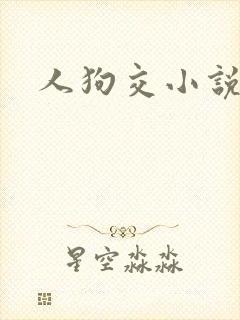 人狗交小说
