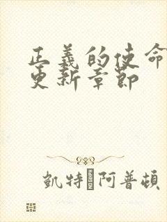 正义的使命超前更新章节