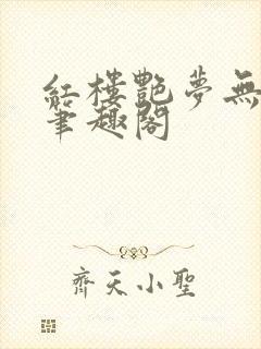 红楼艳梦无删节笔趣阁