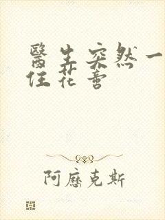 医生突然一口咬住花蒂