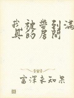 我被带到满是玩具的房间