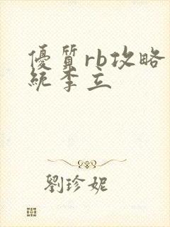 优质rb攻略系统李立