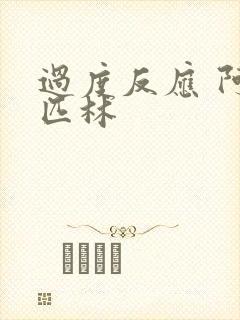 过度反应 阿司匹林