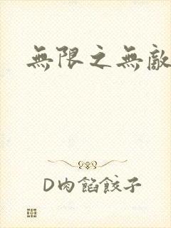 无限之无敌反派