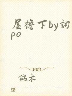 屋檐下by词枝po