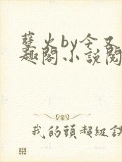 孽火by今又笔趣阁小说阅读