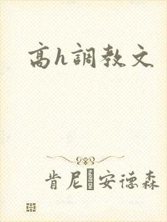 高h调教文