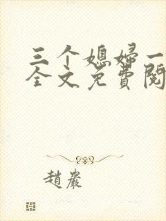 三个媳妇一锅烩全文免费阅读