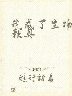 我成了生物课的教具