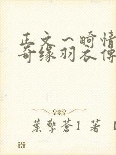 正文～畸情内裤奇缘羽衣传说