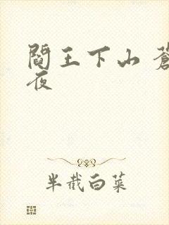 阎王下山 苍月夜