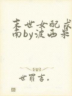 末世女配求生指南by波西米亚小说