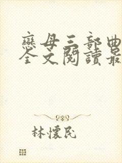 恋母三部曲小说全文阅读最新章节