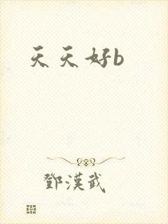 天天好b