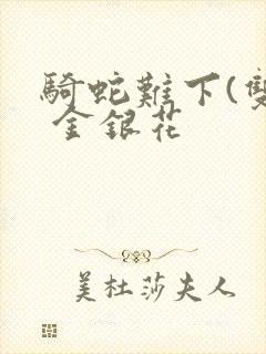 骑蛇难下(双) 金银花