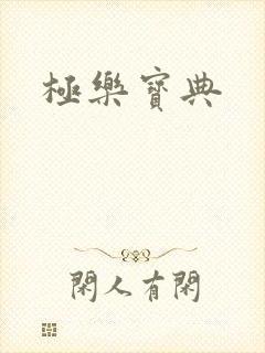 极乐宝典