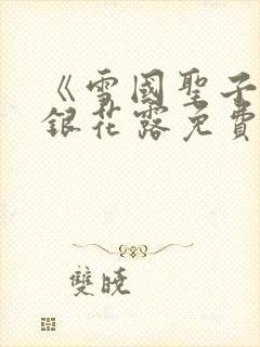 《雪国圣子》金银花露免费读书