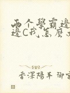 两个学霸边做题边C我怎么办