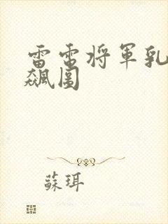 雷电将军乳液狂飙图