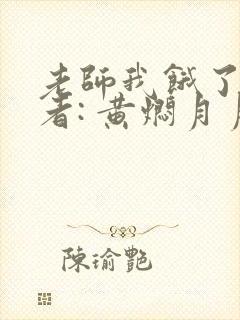 老师我饿了 作者: 黄焖月月子