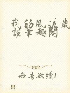 我的风流岁月小说笔趣阁