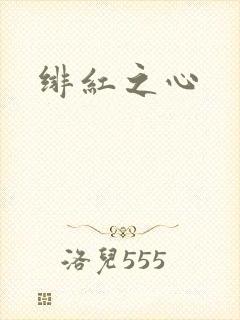 绯红之心
