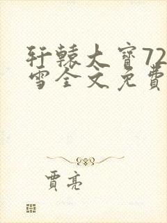 轩辕大宝720雪全文免费阅读