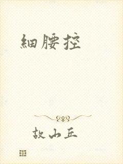 细腰控