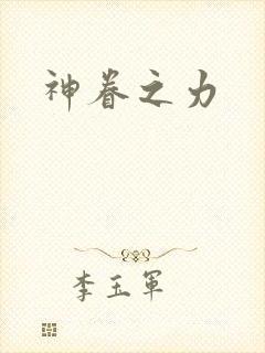 神眷之力