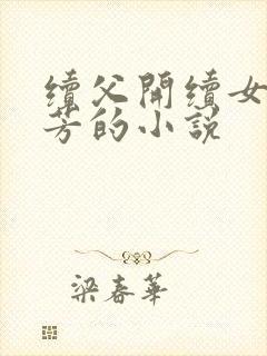 续父开续女包小芳的小说