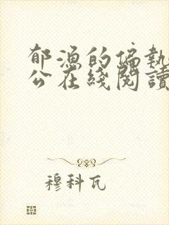 郁渔的偏执狂老公在线阅读