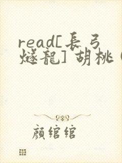 read[长弓燧龙] 胡桃 (原神)免费