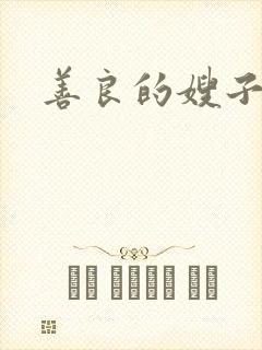 善良的嫂子小说