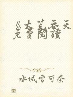 《太荒吞天诀》免费阅读