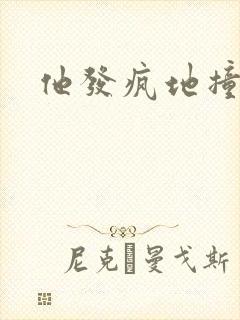 他发疯地撞着他