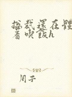 总裁还在体内坐着吃饭h