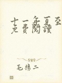 十一年夏至小说免费阅读